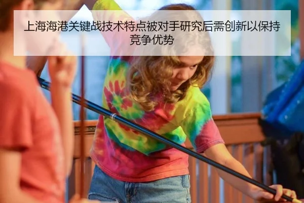 上海海港关键战技术特点被对手研究后需创新以保持竞争优势