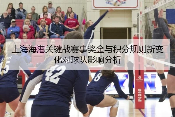 上海海港关键战赛事奖金与积分规则新变化对球队影响分析