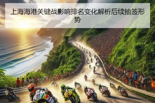 上海海港关键战影响排名变化解析后续抽签形势