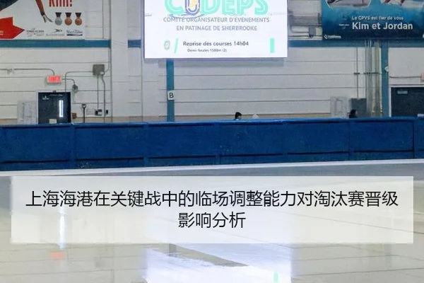 上海海港在关键战中的临场调整能力对淘汰赛晋级影响分析